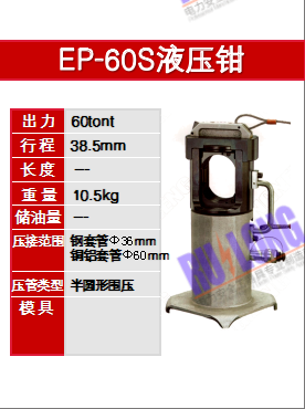 EP-60S液压钳