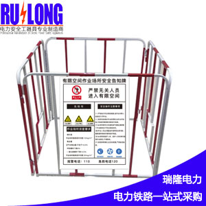 RL-YZWL10有限空间作业井口围栏